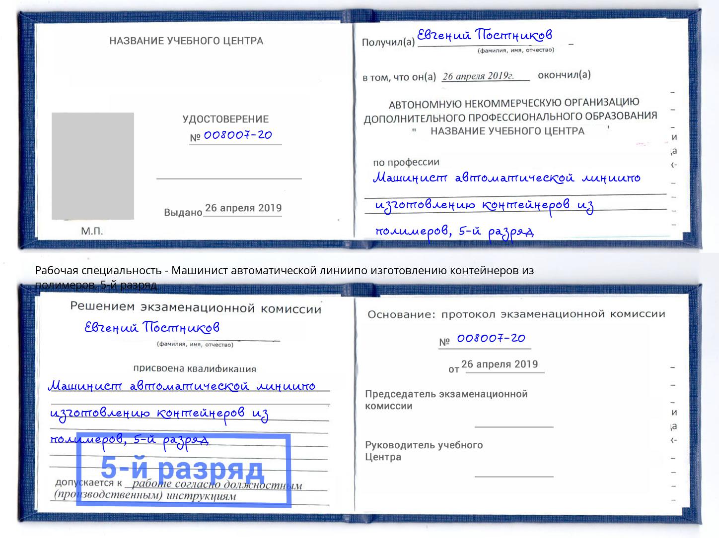 корочка 5-й разряд Машинист автоматической линиипо изготовлению контейнеров из полимеров Ковров