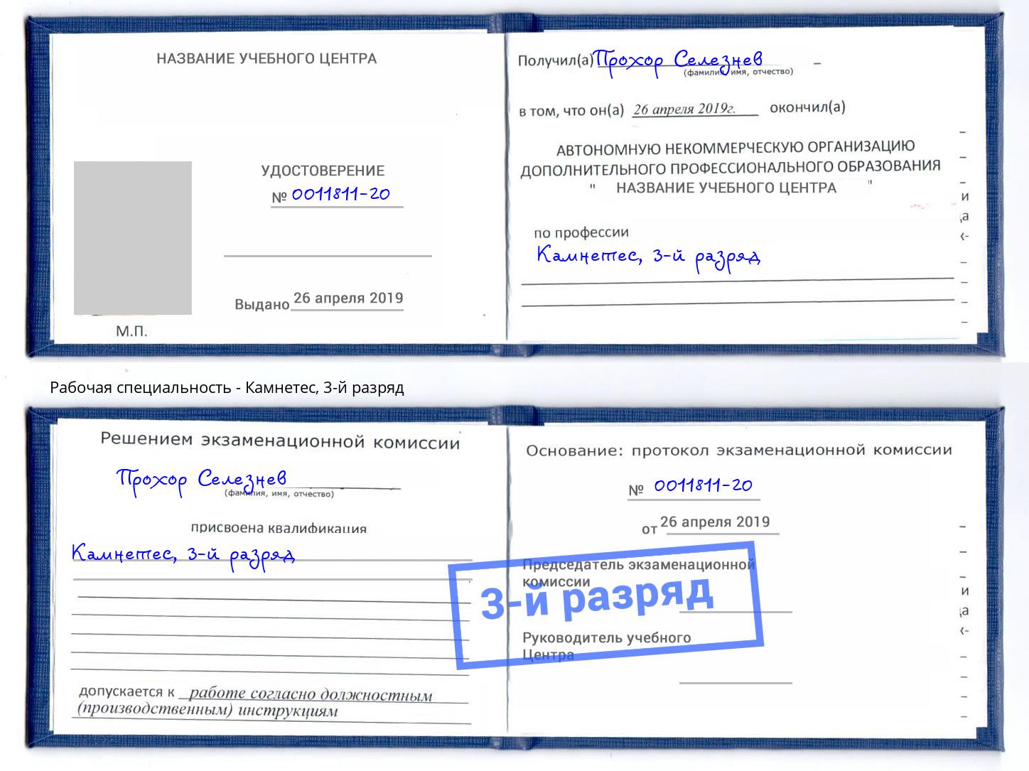 корочка 3-й разряд Камнетес Ковров