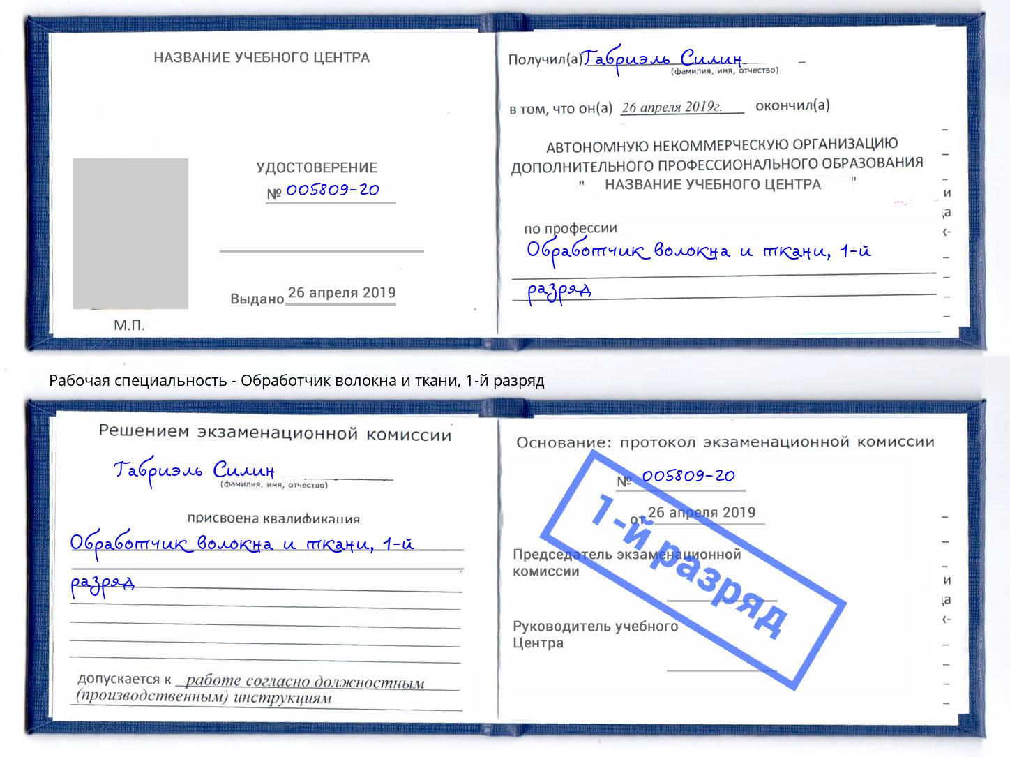 корочка 1-й разряд Обработчик волокна и ткани Ковров