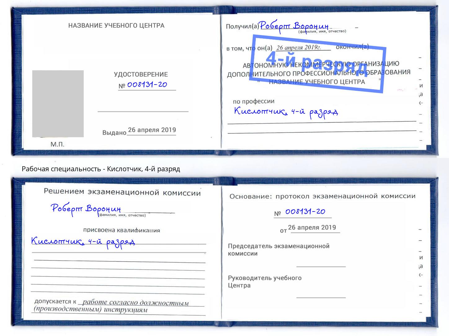 корочка 4-й разряд Кислотчик Ковров