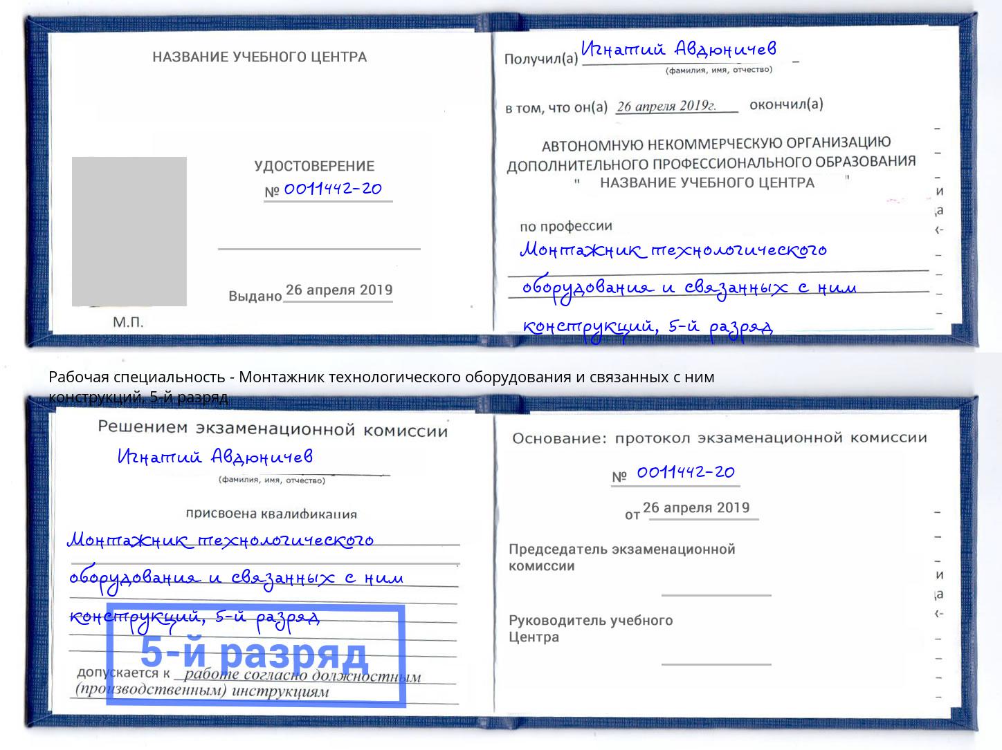 корочка 5-й разряд Монтажник технологического оборудования и связанных с ним конструкций Ковров