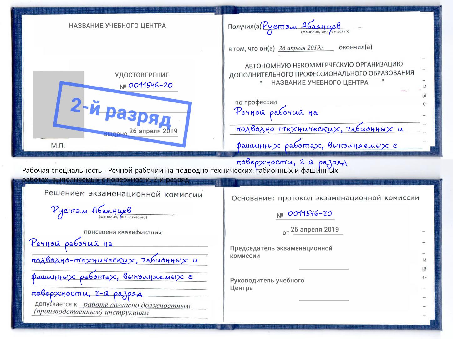 корочка 2-й разряд Речной рабочий на подводно-технических, габионных и фашинных работах, выполняемых с поверхности Ковров