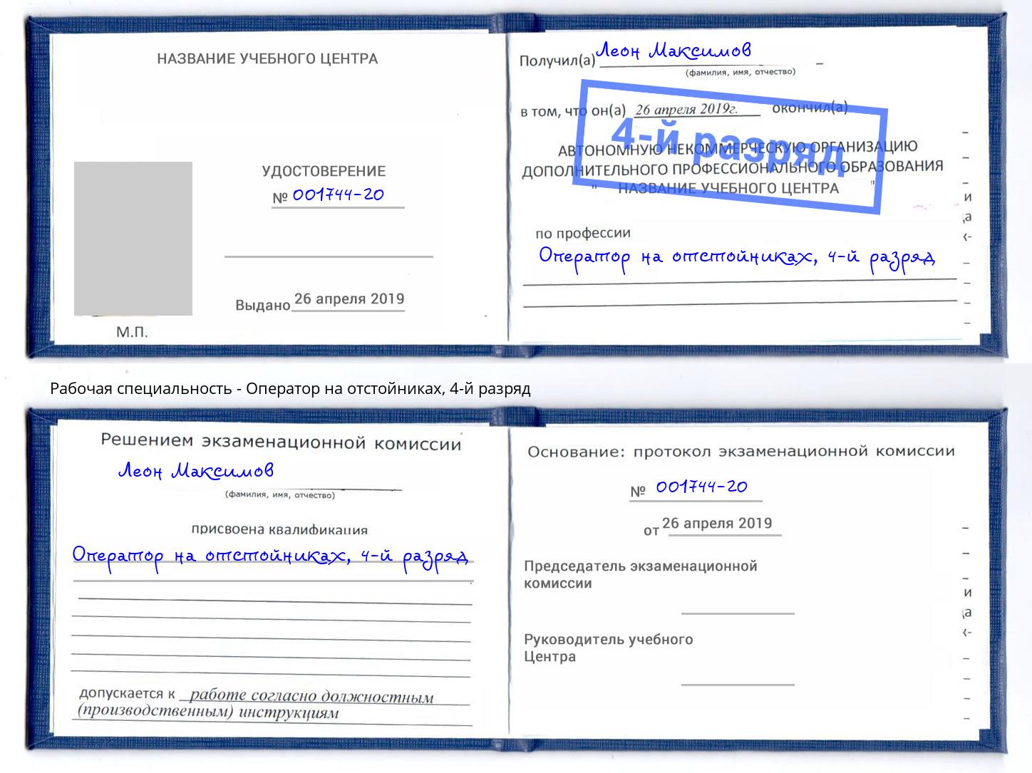 корочка 4-й разряд Оператор на отстойниках Ковров