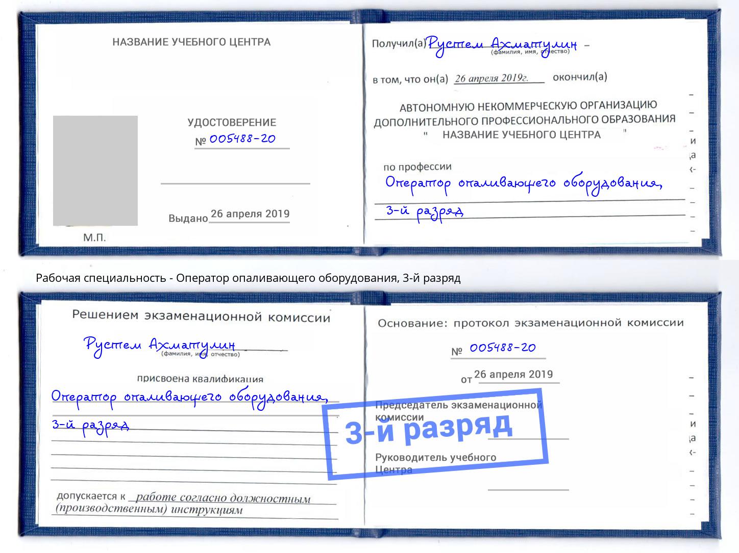 корочка 3-й разряд Оператор опаливающего оборудования Ковров