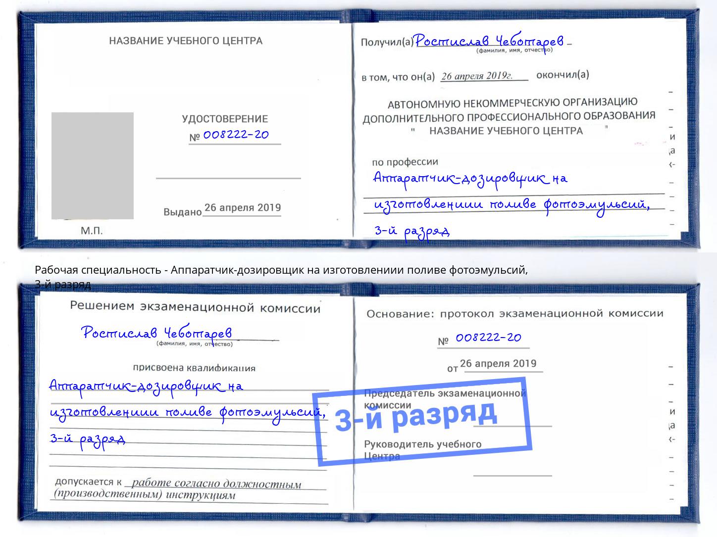 корочка 3-й разряд Аппаратчик-дозировщик на изготовлениии поливе фотоэмульсий Ковров