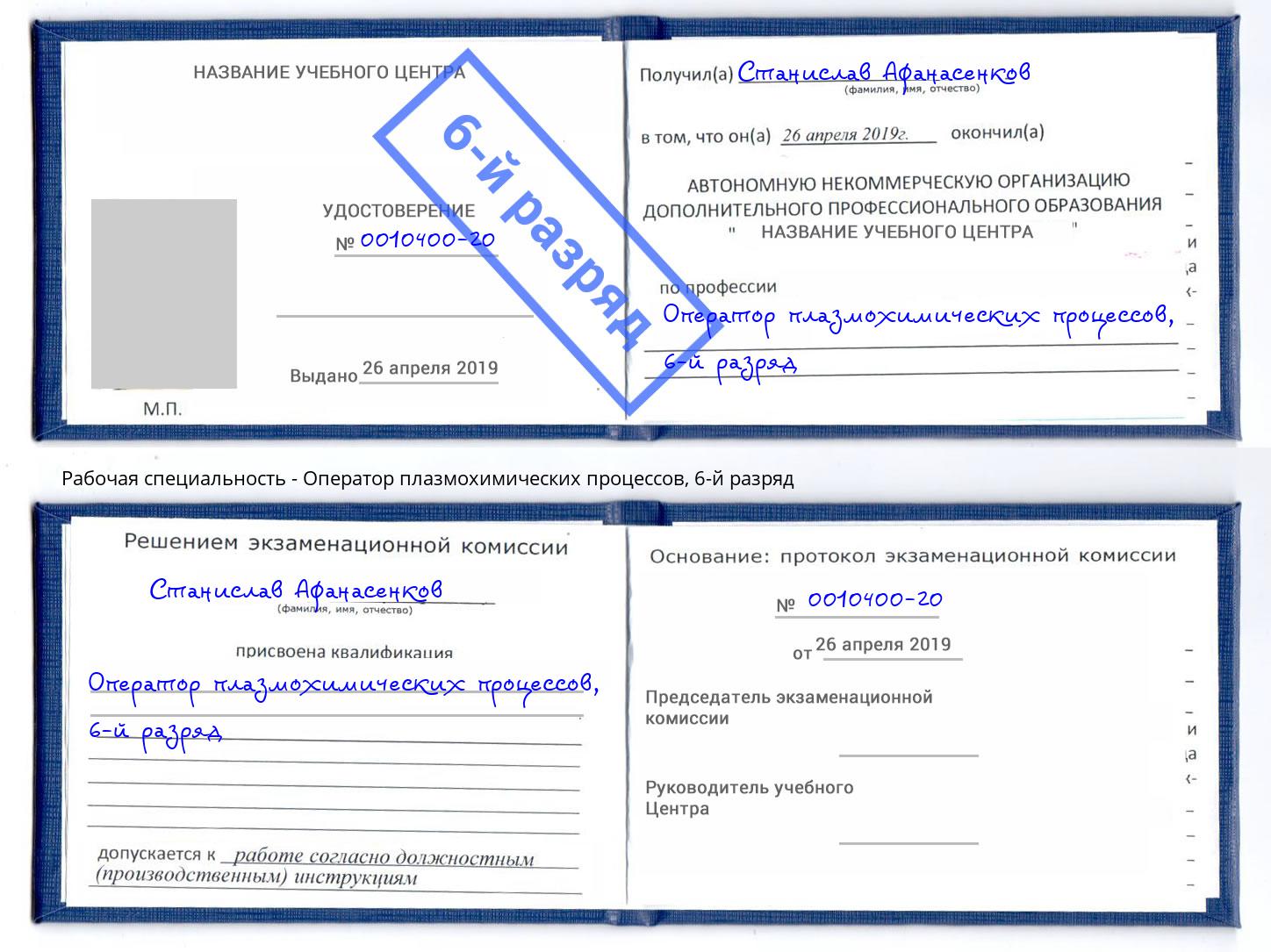 корочка 6-й разряд Оператор плазмохимических процессов Ковров