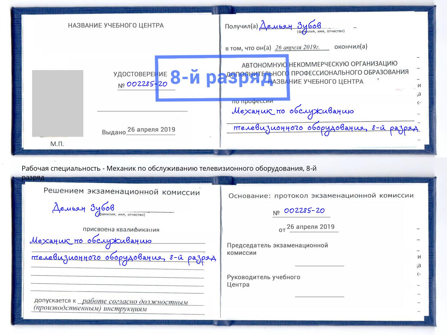 корочка 8-й разряд Механик по обслуживанию телевизионного оборудования Ковров