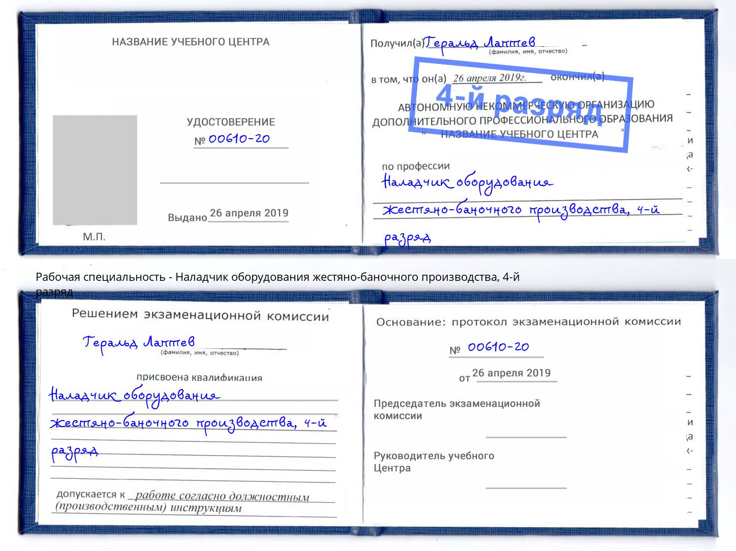 корочка 4-й разряд Наладчик оборудования жестяно-баночного производства Ковров