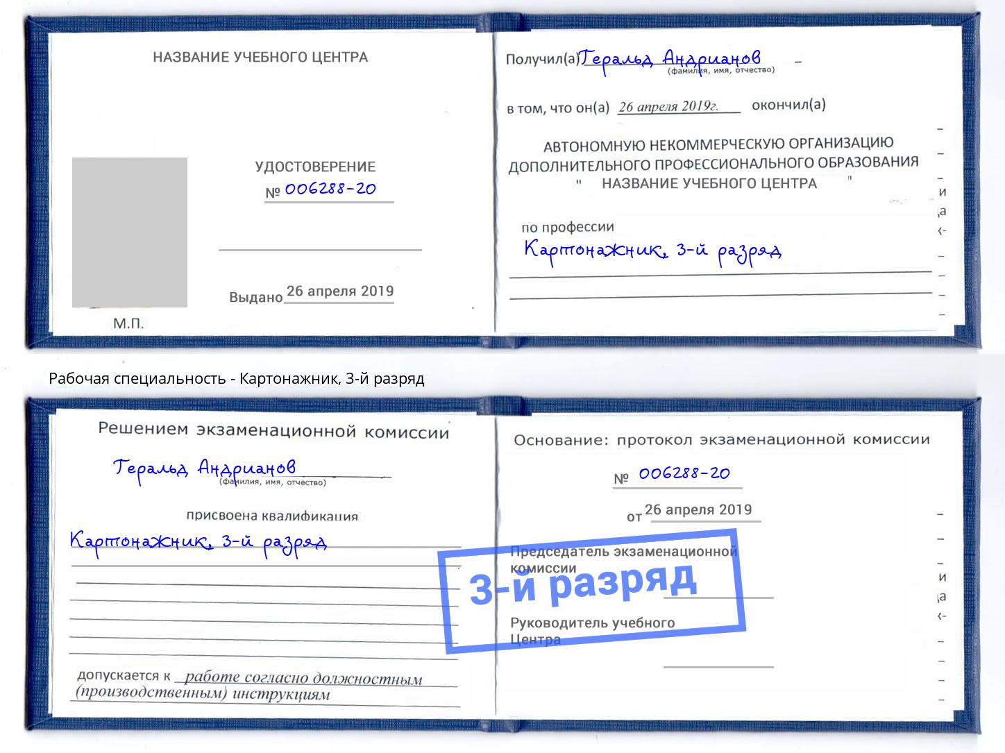 корочка 3-й разряд Картонажник Ковров