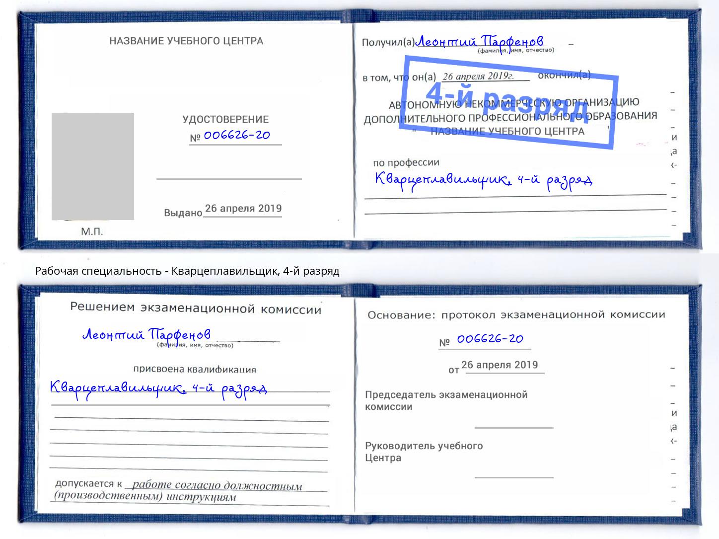 корочка 4-й разряд Кварцеплавильщик Ковров