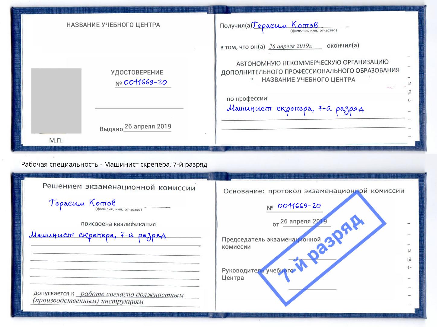корочка 7-й разряд Машинист скрепера Ковров
