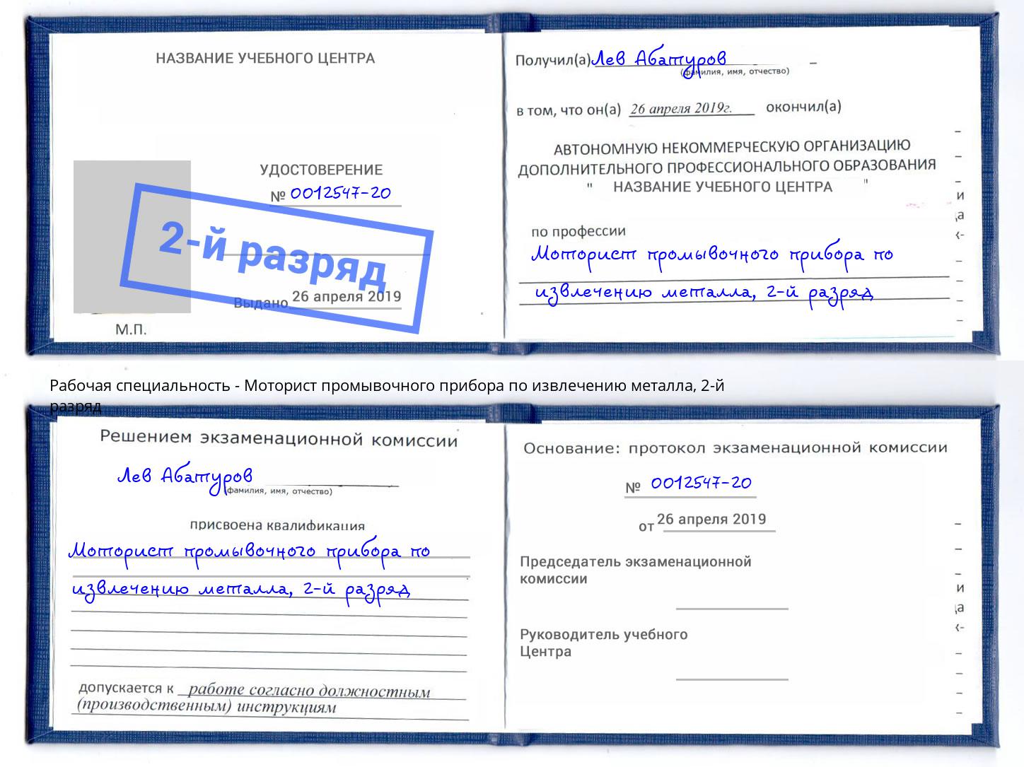 корочка 2-й разряд Моторист промывочного прибора по извлечению металла Ковров