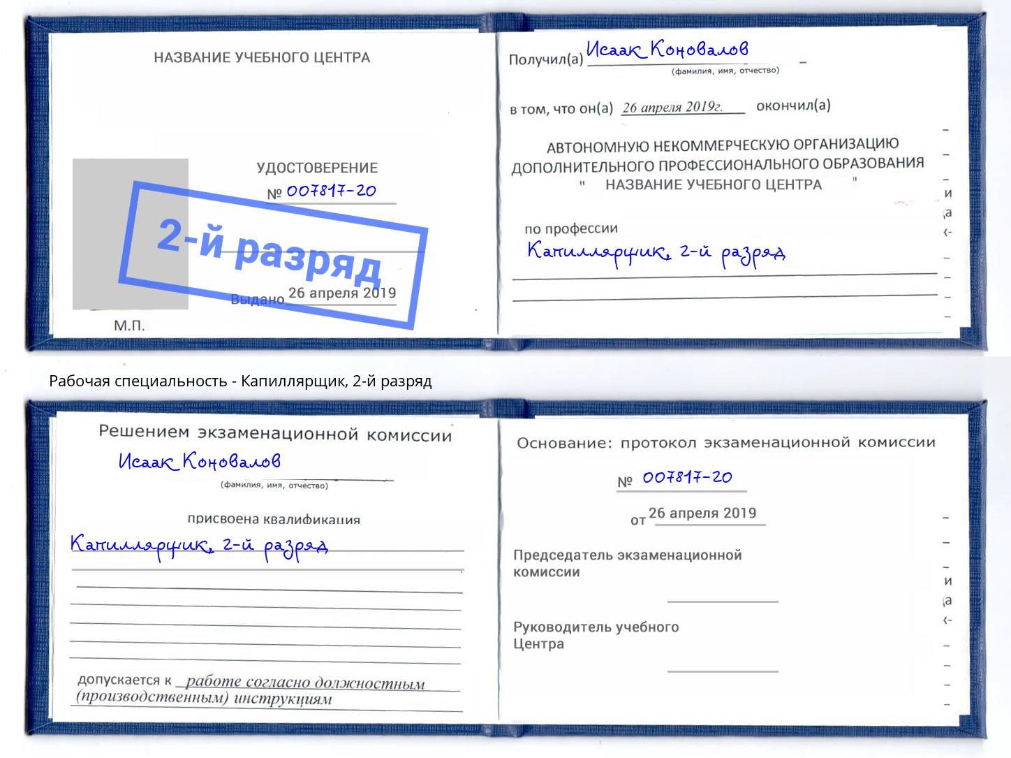 корочка 2-й разряд Капиллярщик Ковров