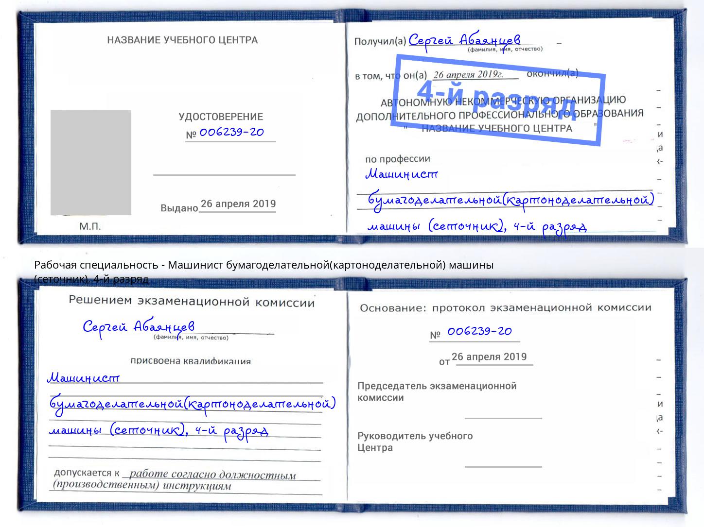 корочка 4-й разряд Машинист бумагоделательной(картоноделательной) машины (сеточник) Ковров