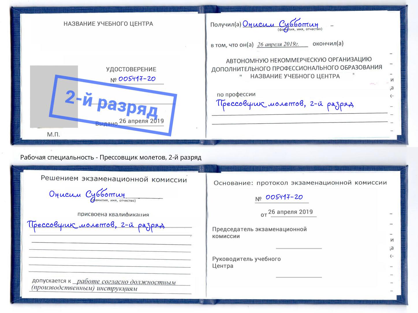 корочка 2-й разряд Прессовщик молетов Ковров