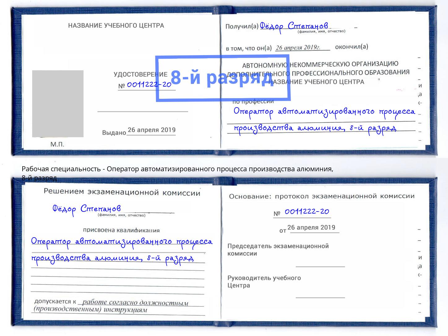 корочка 8-й разряд Оператор автоматизированного процесса производства алюминия Ковров