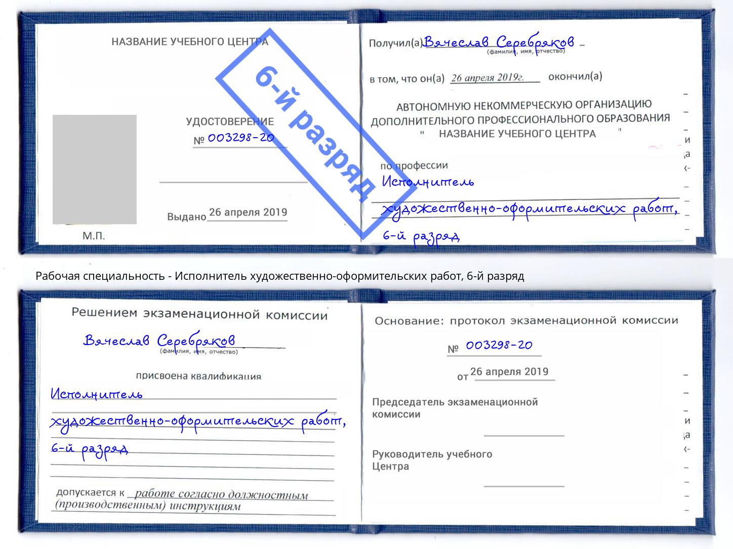 корочка 6-й разряд Исполнитель художественно-оформительских работ Ковров