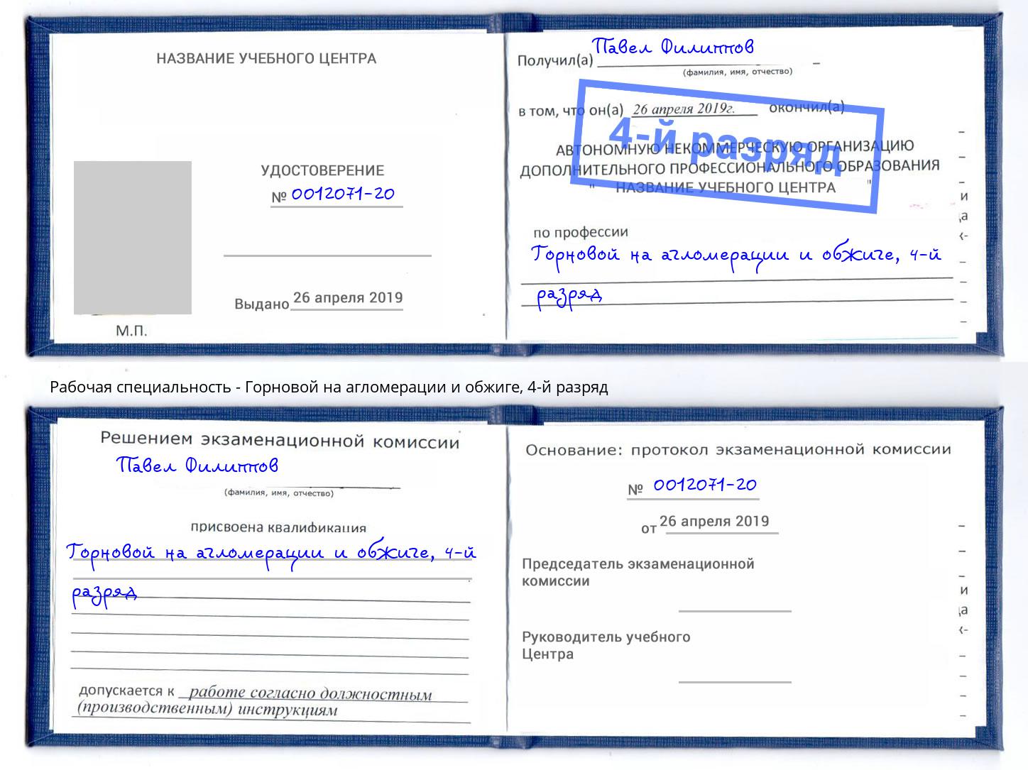 корочка 4-й разряд Горновой на агломерации и обжиге Ковров