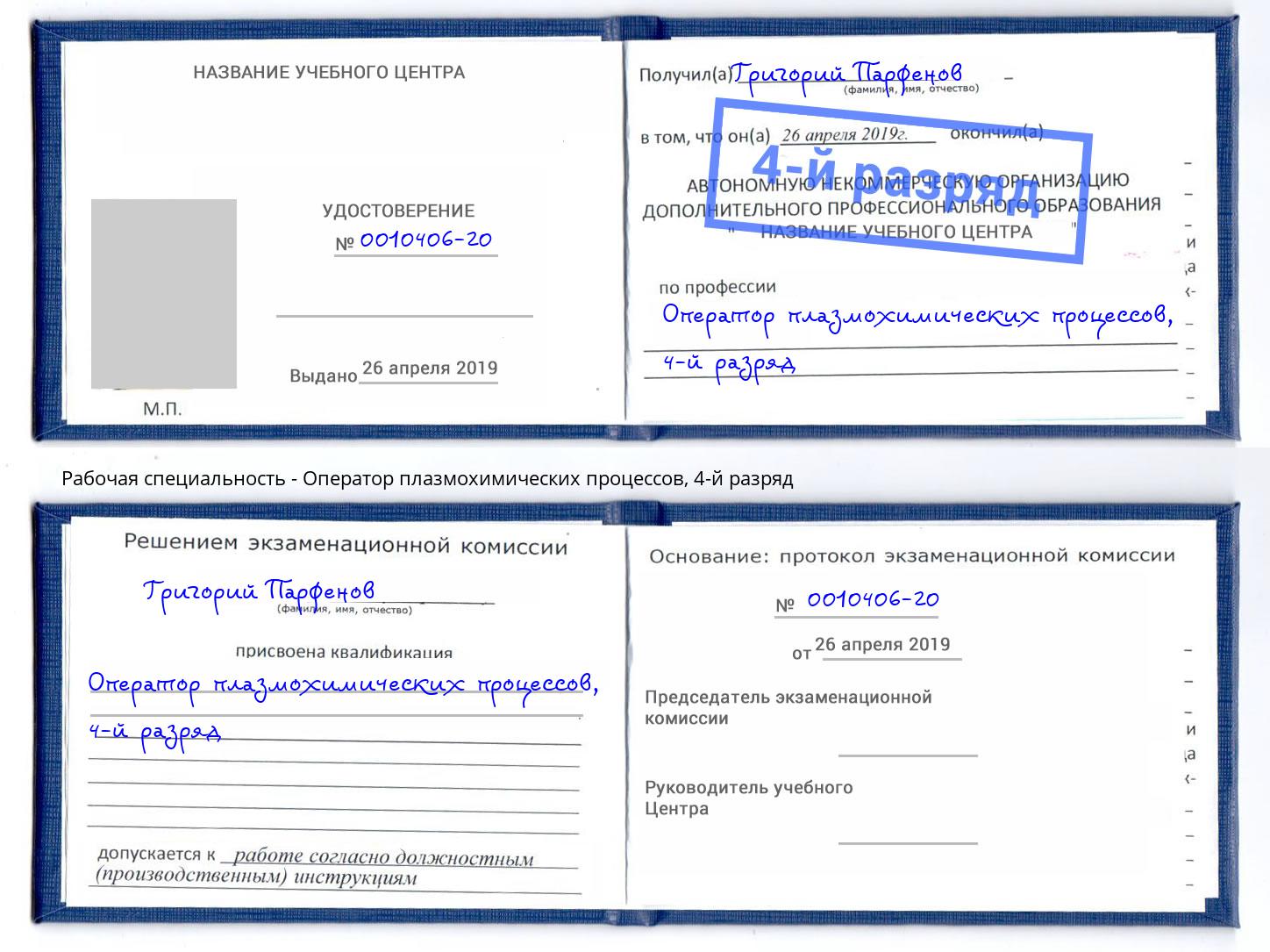 корочка 4-й разряд Оператор плазмохимических процессов Ковров