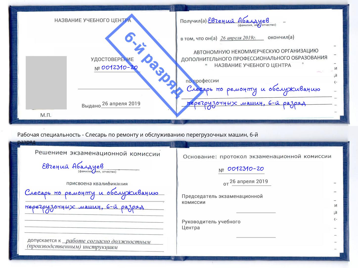 корочка 6-й разряд Слесарь по ремонту и обслуживанию перегрузочных машин Ковров