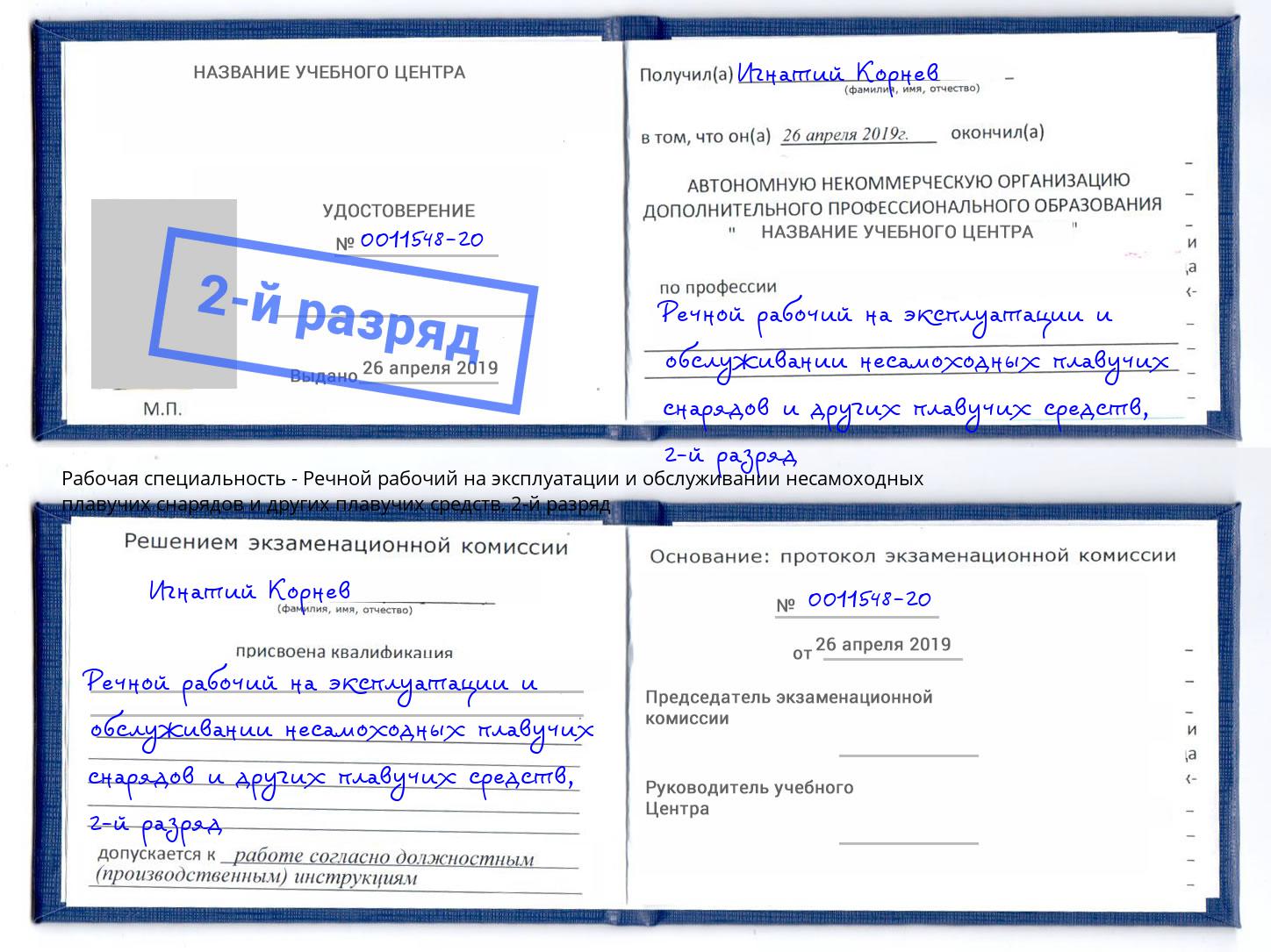 корочка 2-й разряд Речной рабочий на эксплуатации и обслуживании несамоходных плавучих снарядов и других плавучих средств Ковров