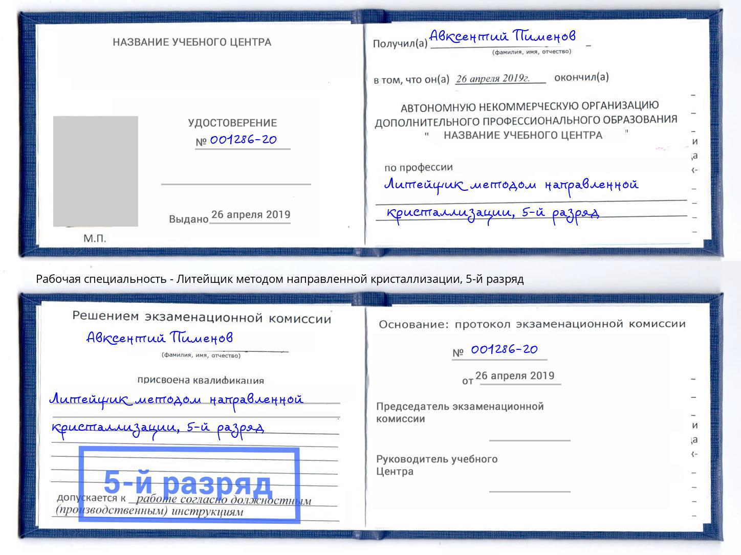 корочка 5-й разряд Литейщик методом направленной кристаллизации Ковров