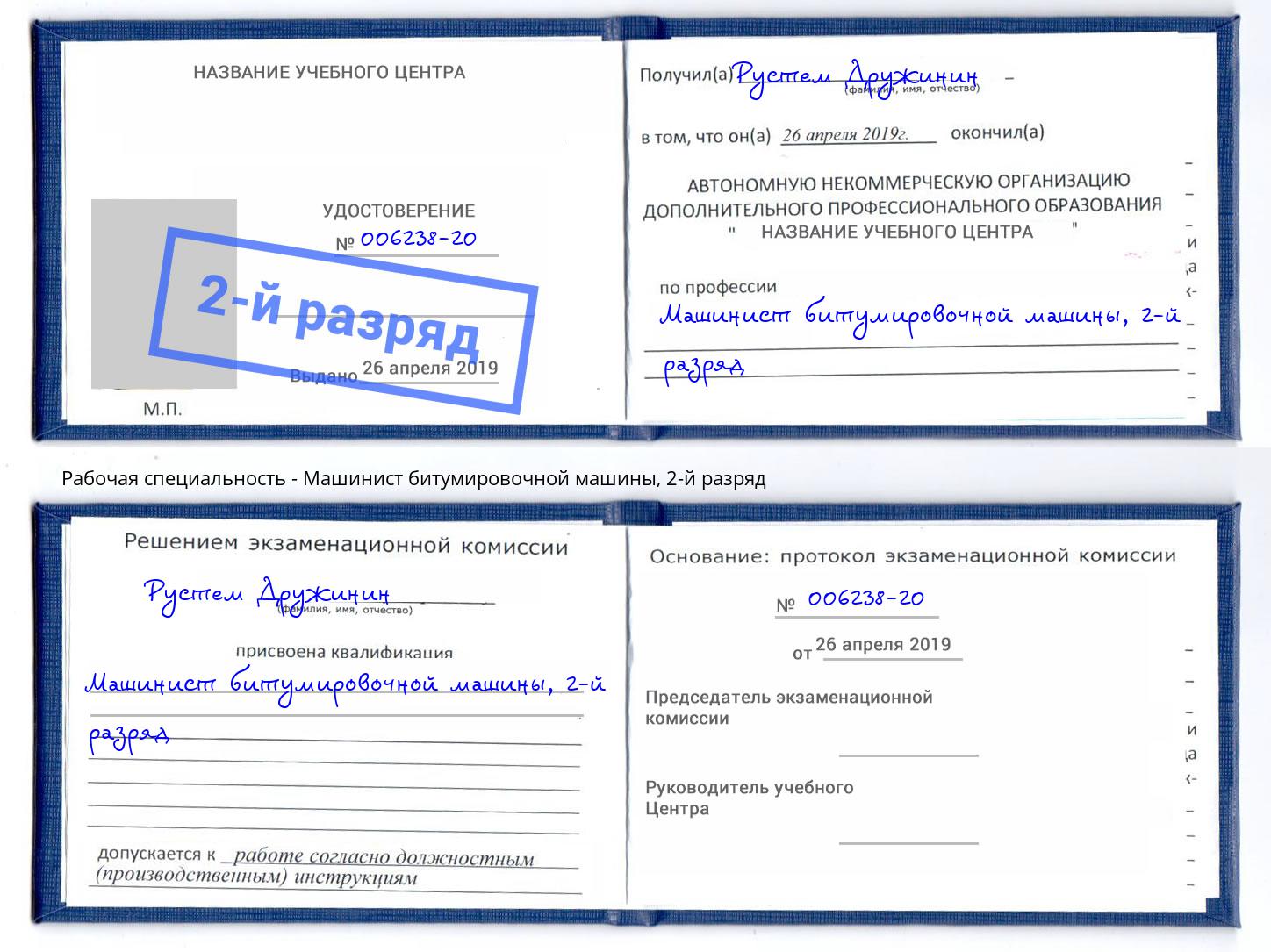 корочка 2-й разряд Машинист битумировочной машины Ковров