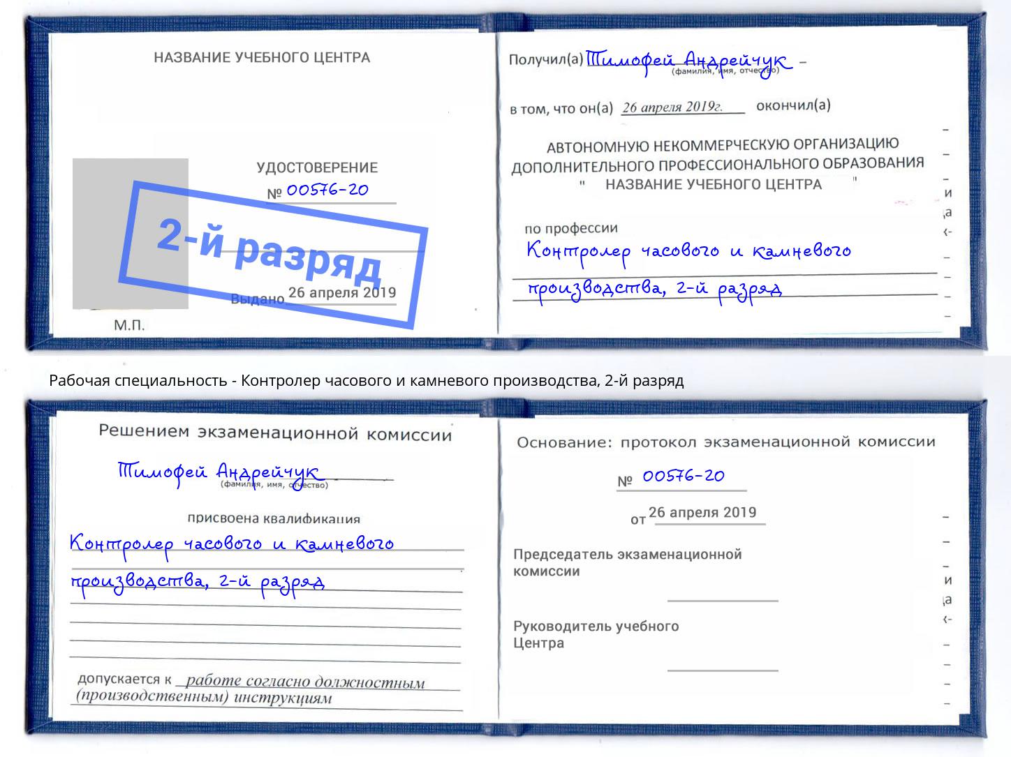 корочка 2-й разряд Контролер часового и камневого производства Ковров