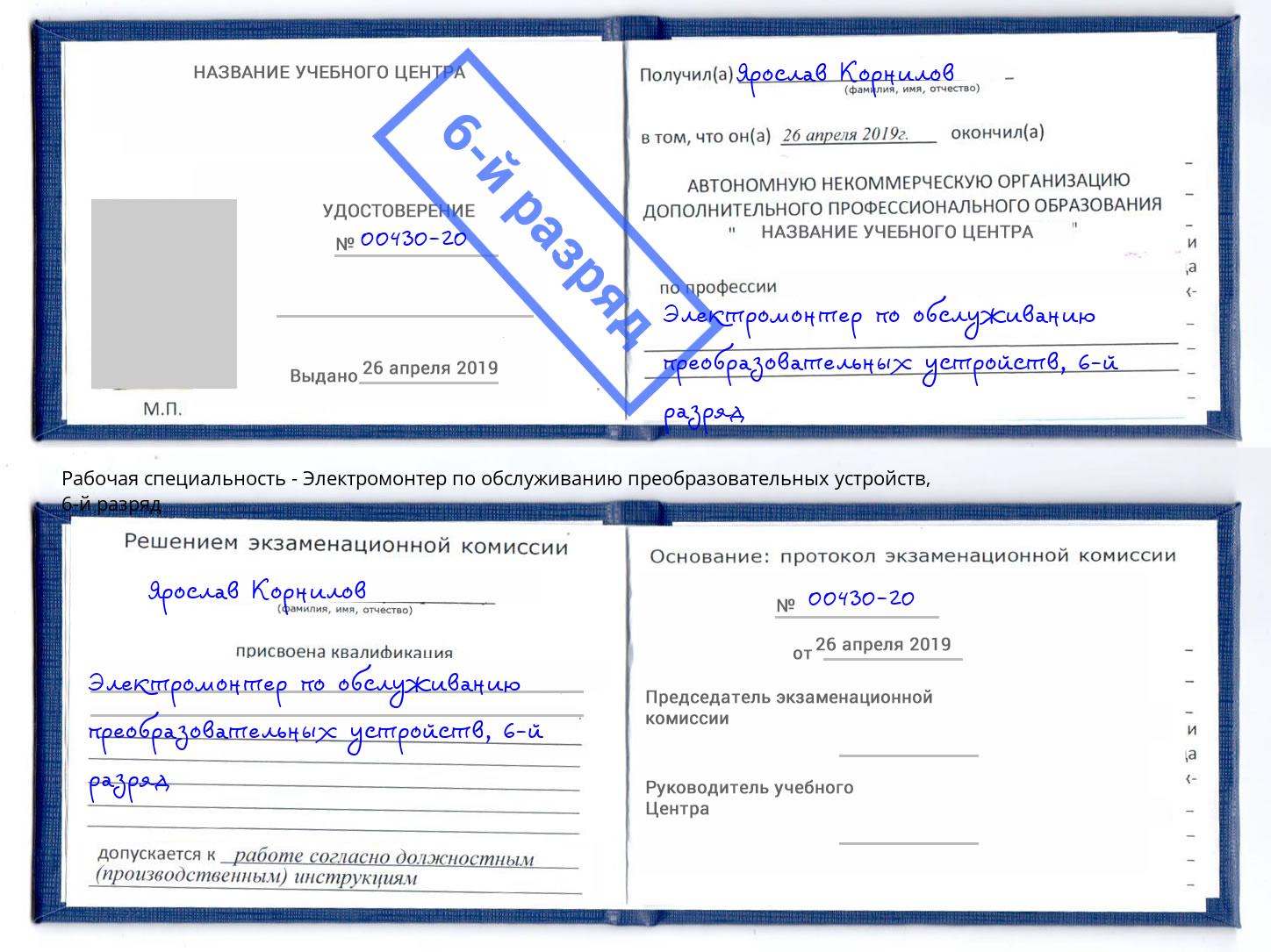 корочка 6-й разряд Электромонтер по обслуживанию преобразовательных устройств Ковров