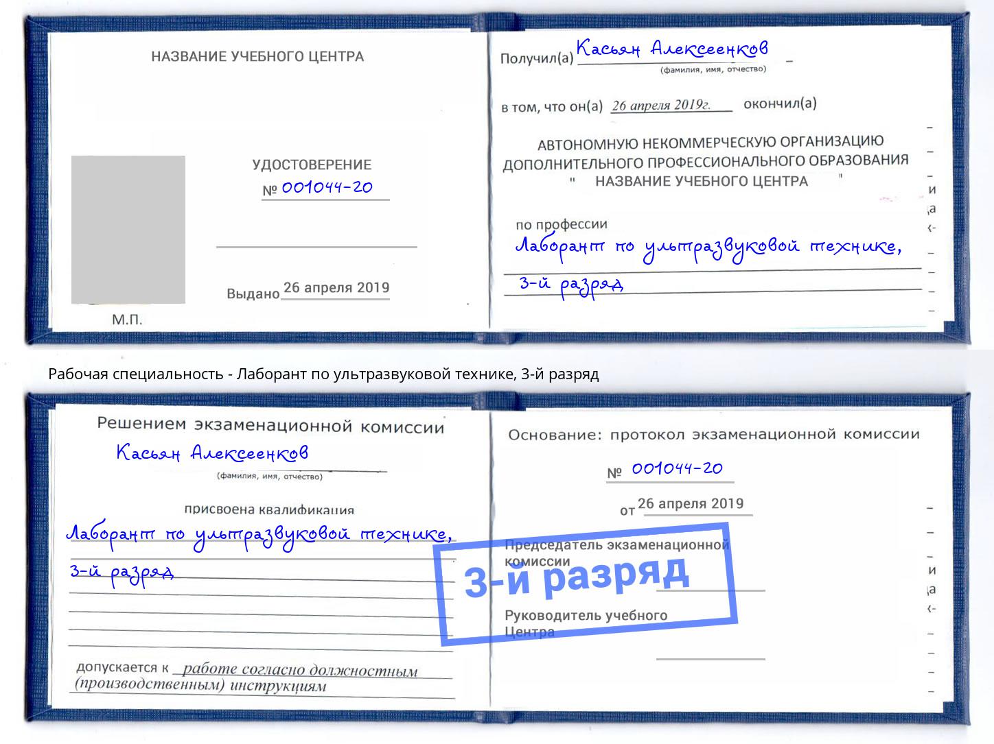 корочка 3-й разряд Лаборант по ультразвуковой технике Ковров