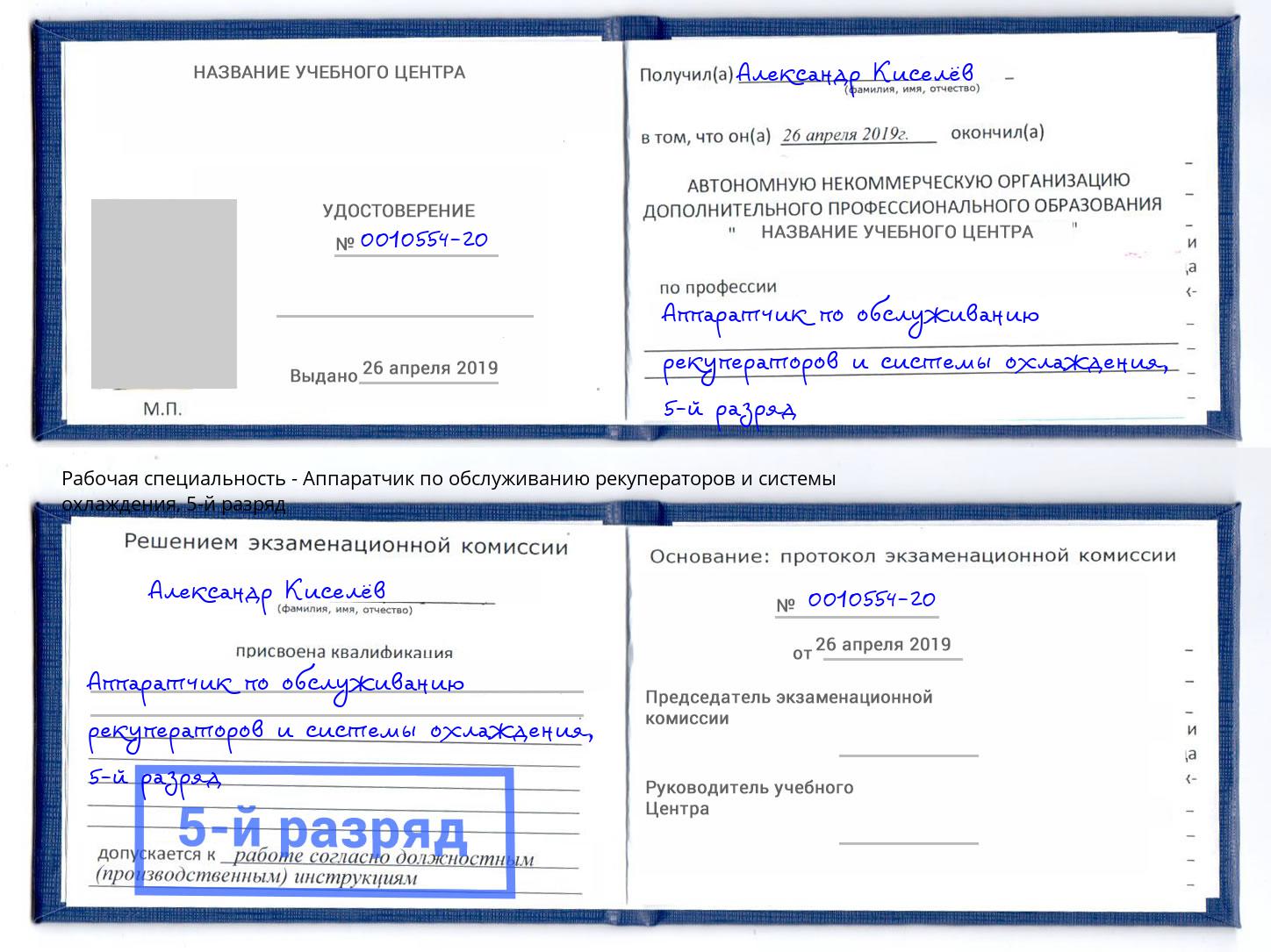 корочка 5-й разряд Аппаратчик по обслуживанию рекуператоров и системы охлаждения Ковров