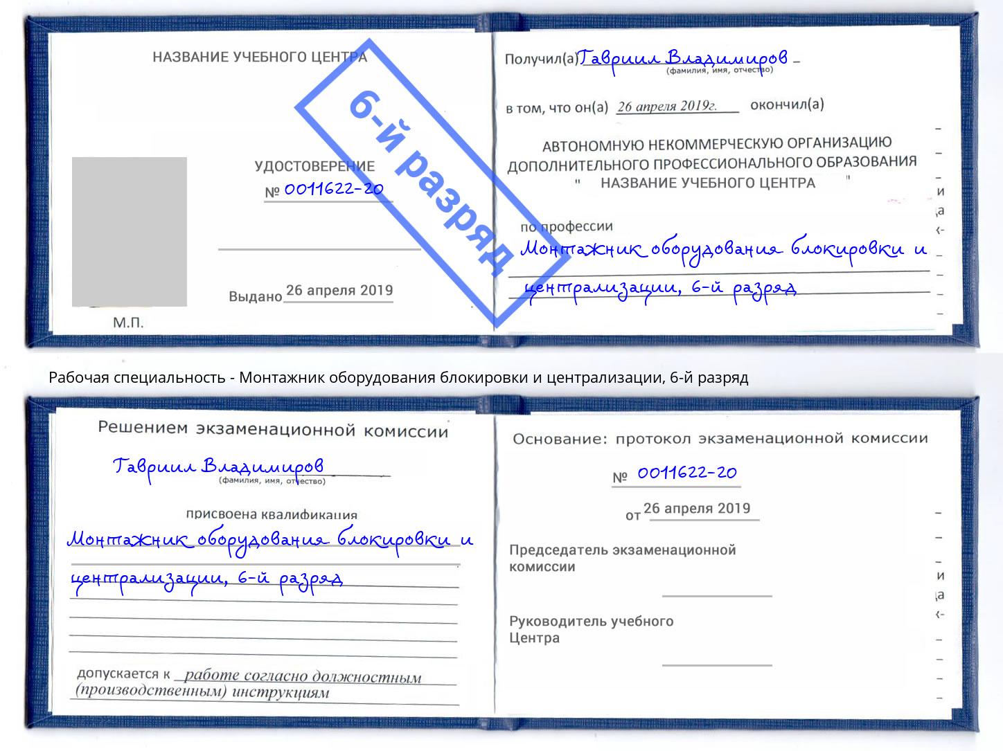 корочка 6-й разряд Монтажник оборудования блокировки и централизации Ковров