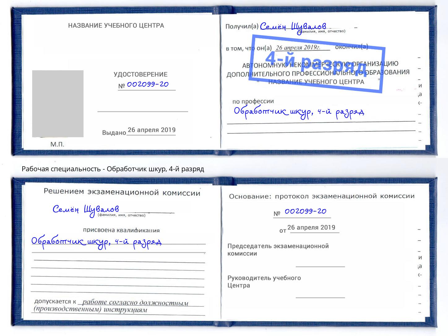 корочка 4-й разряд Обработчик шкур Ковров