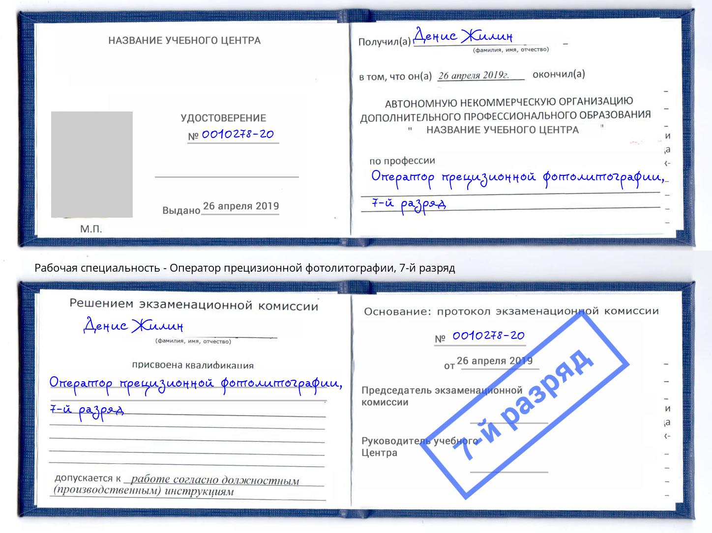 корочка 7-й разряд Оператор прецизионной фотолитографии Ковров