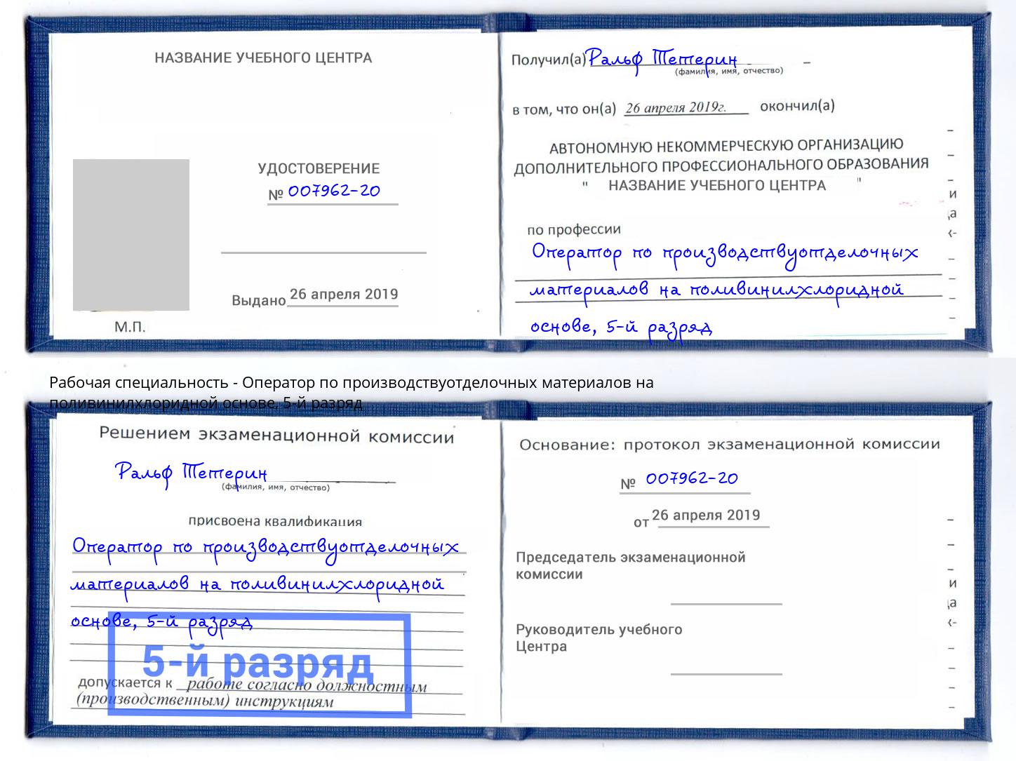 корочка 5-й разряд Оператор по производствуотделочных материалов на поливинилхлоридной основе Ковров