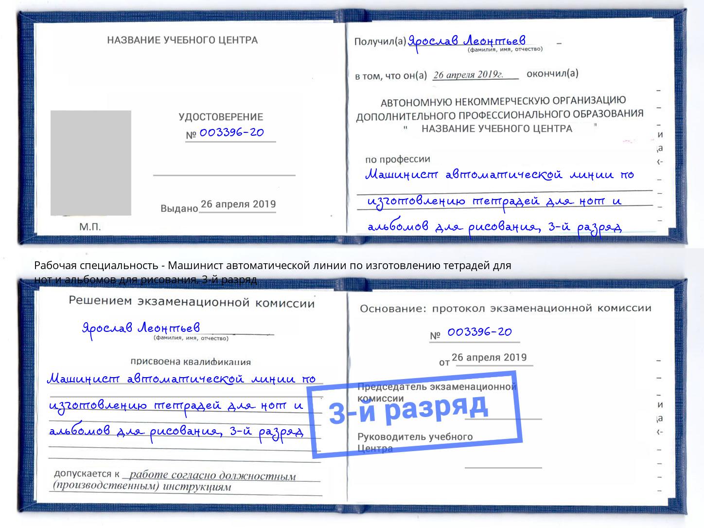 корочка 3-й разряд Машинист автоматической линии по изготовлению тетрадей для нот и альбомов для рисования Ковров