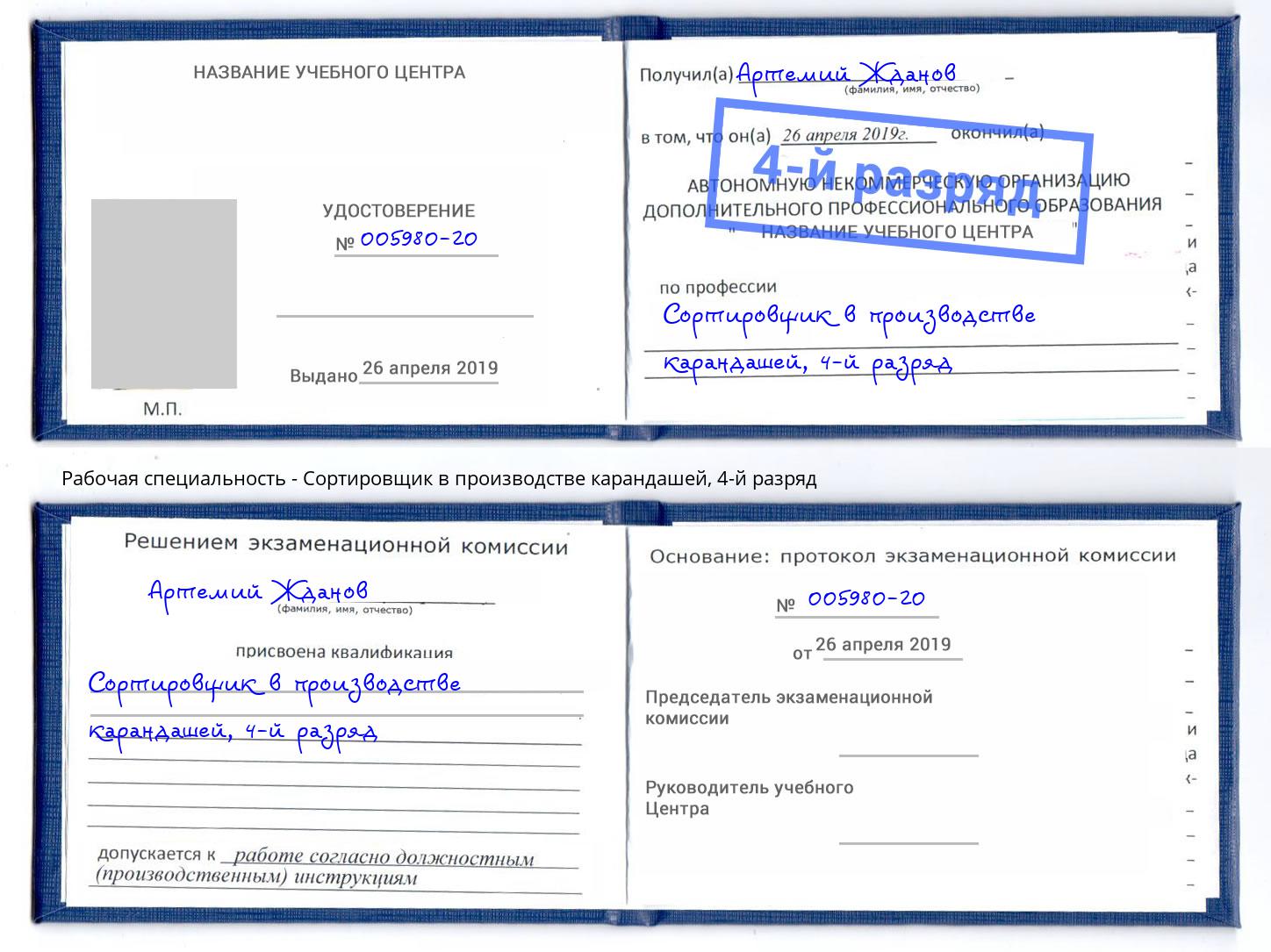 корочка 4-й разряд Сортировщик в производстве карандашей Ковров