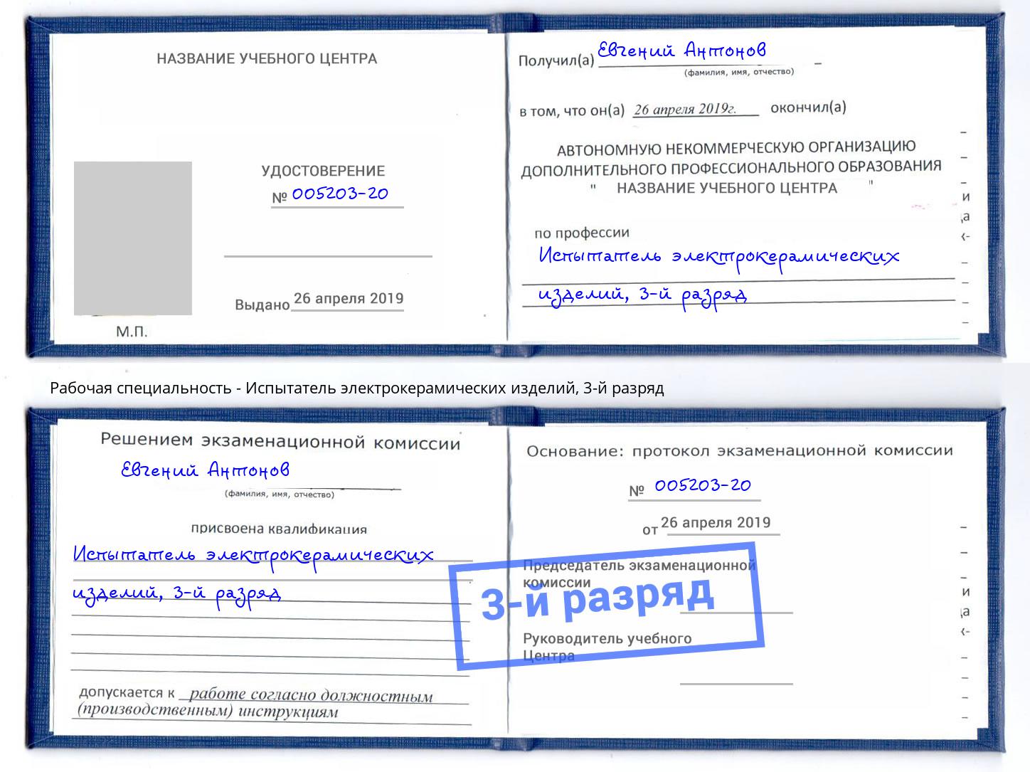 корочка 3-й разряд Испытатель электрокерамических изделий Ковров