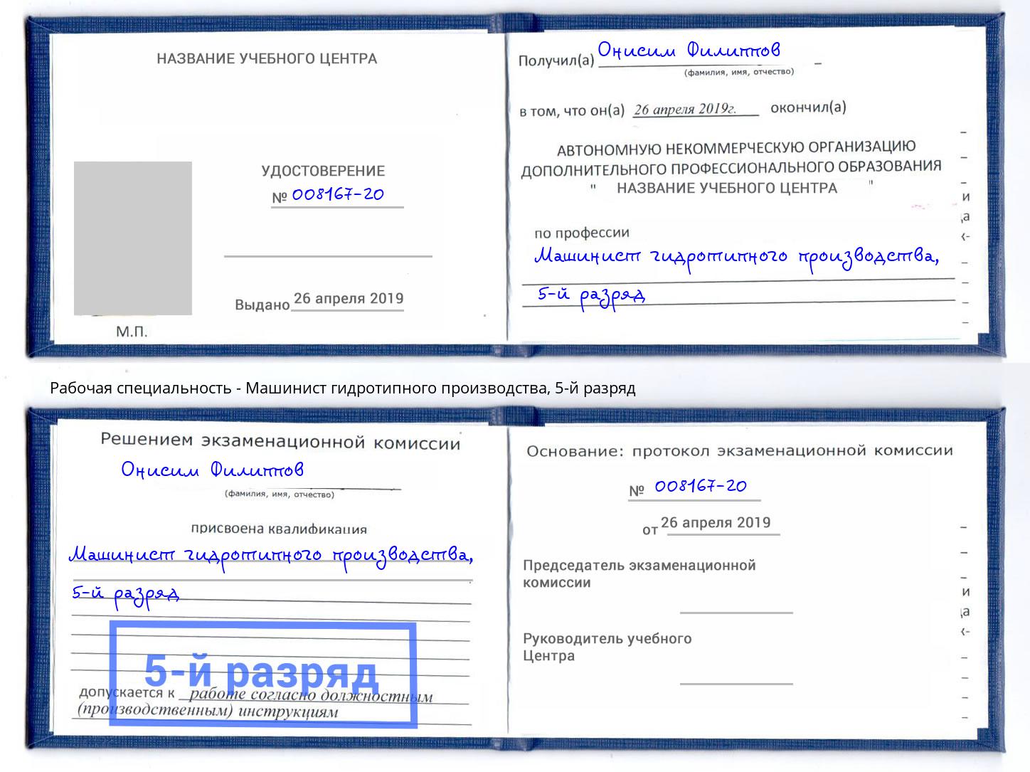 корочка 5-й разряд Машинист гидротипного производства Ковров