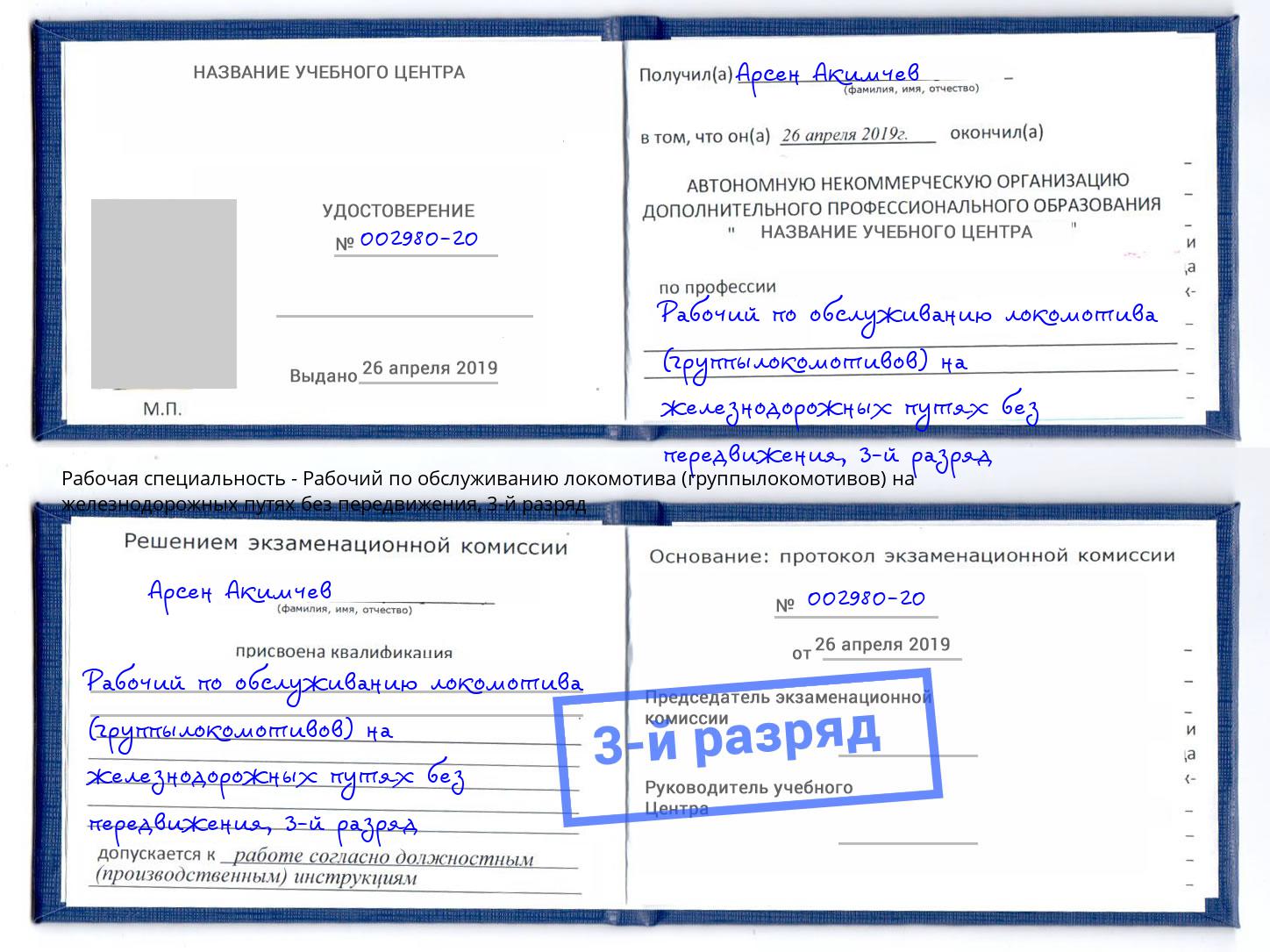 корочка 3-й разряд Рабочий по обслуживанию локомотива (группылокомотивов) на железнодорожных путях без передвижения Ковров
