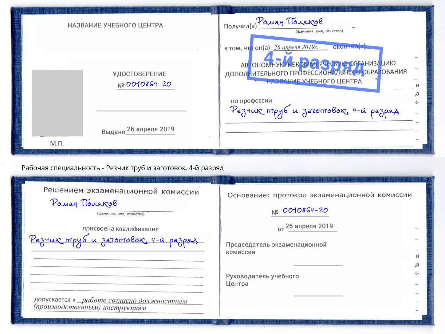 корочка 4-й разряд Резчик труб и заготовок Ковров