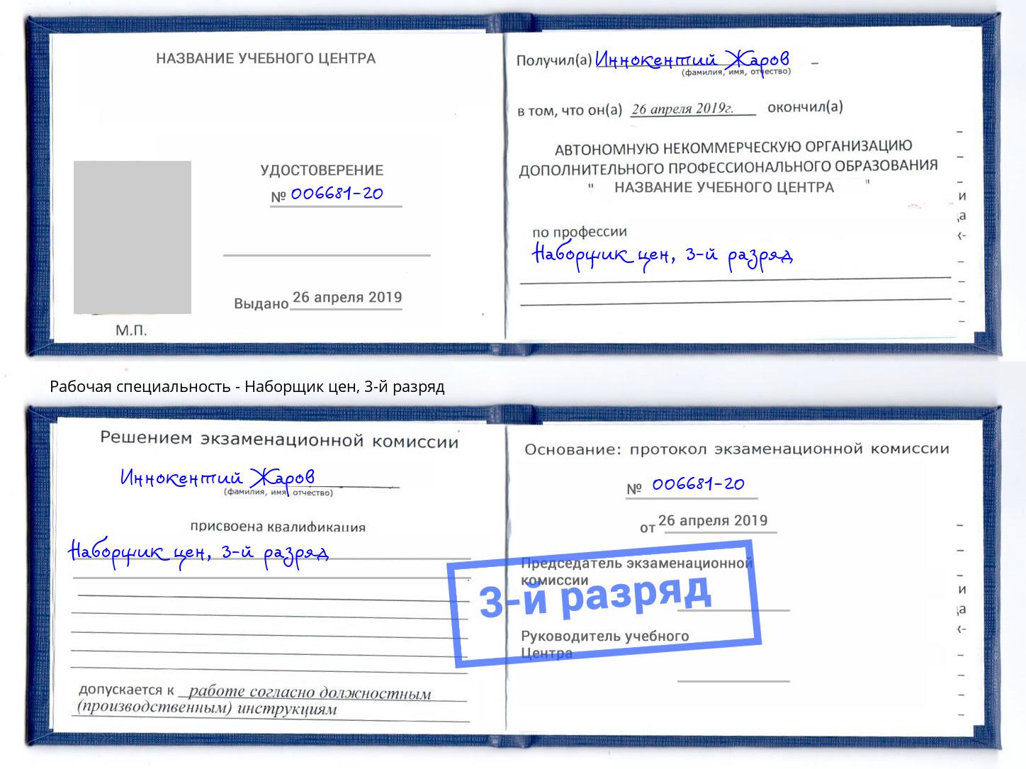 корочка 3-й разряд Наборщик цен Ковров