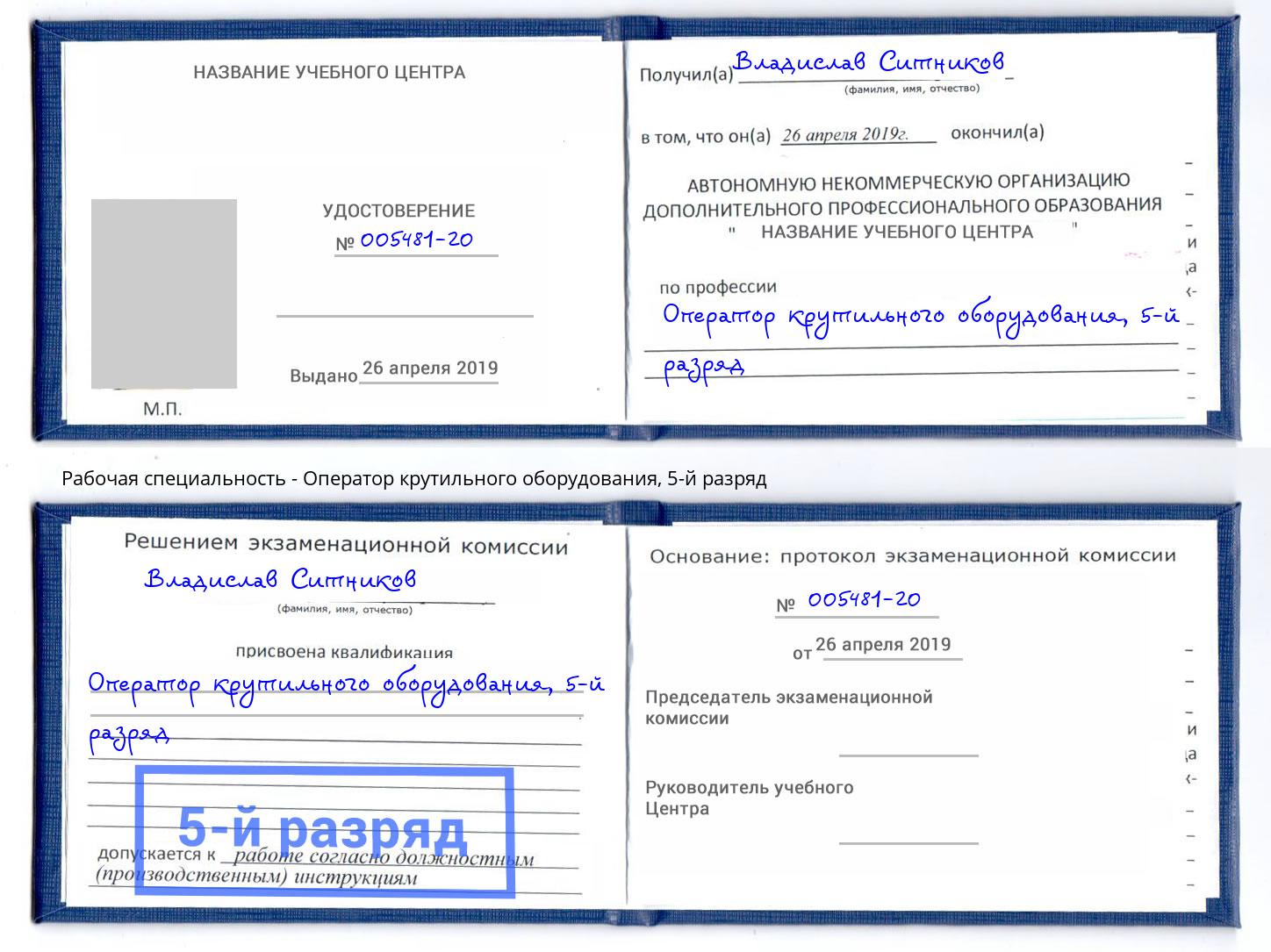 корочка 5-й разряд Оператор крутильного оборудования Ковров