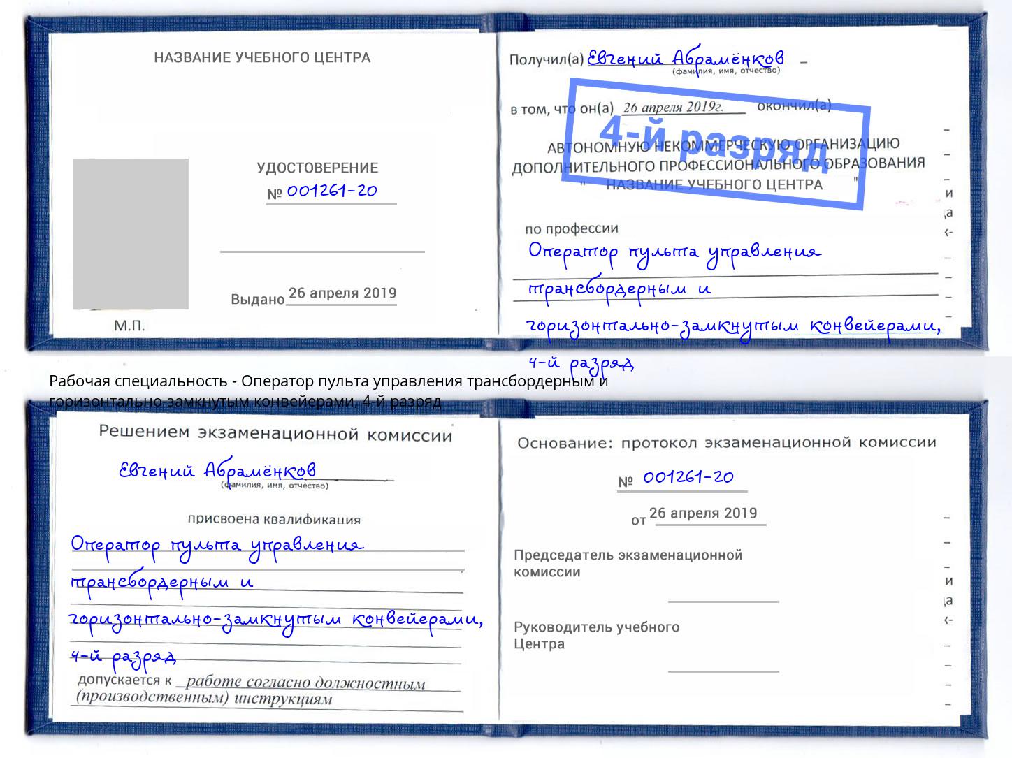 корочка 4-й разряд Оператор пульта управления трансбордерным и горизонтально-замкнутым конвейерами Ковров