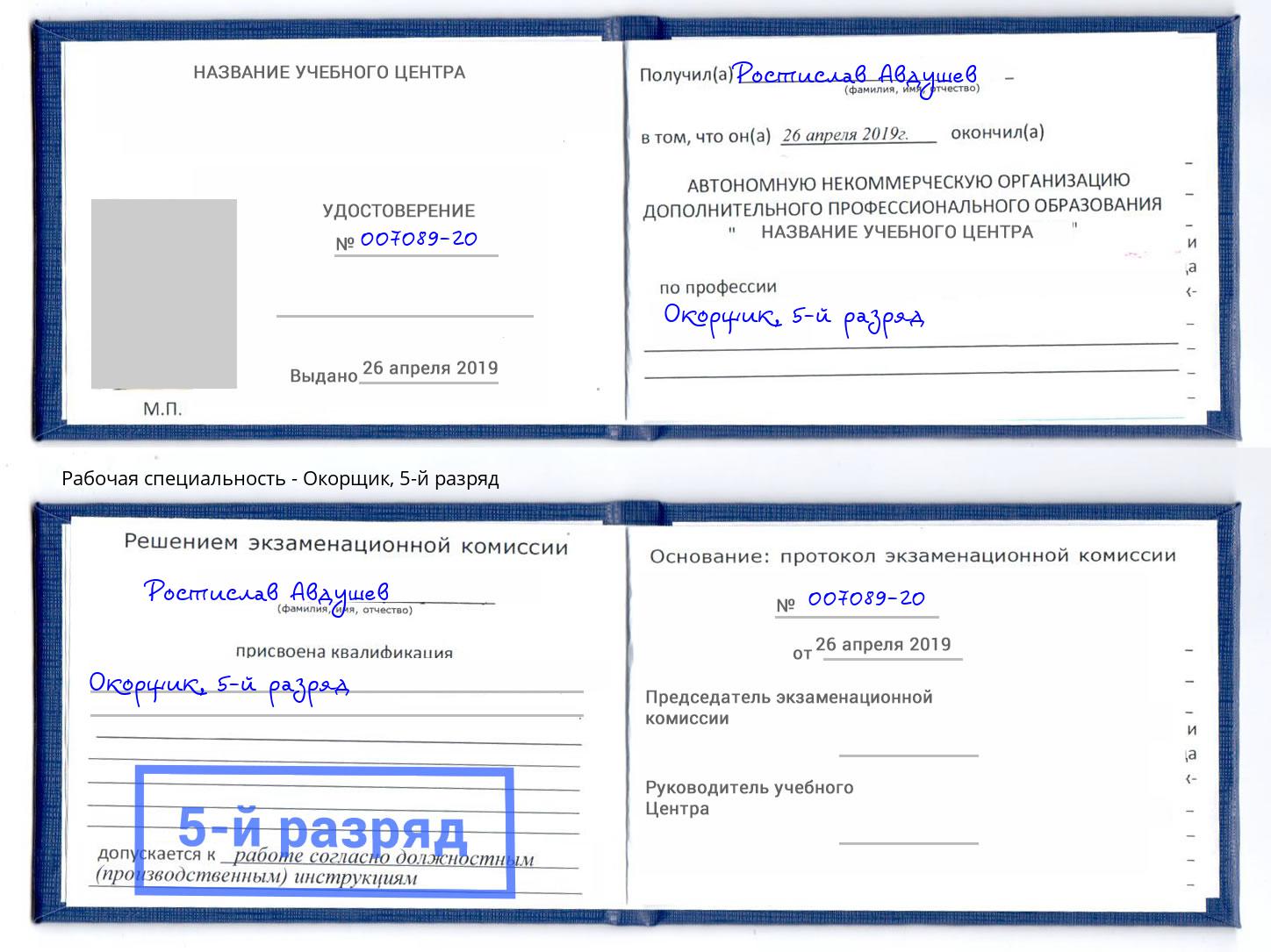 корочка 5-й разряд Окорщик Ковров