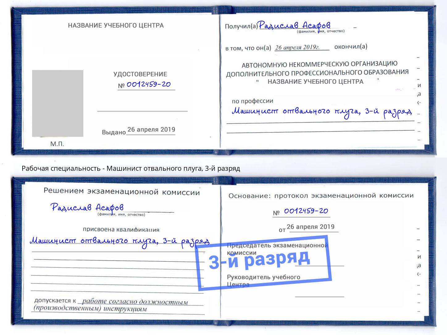 корочка 3-й разряд Машинист отвального плуга Ковров