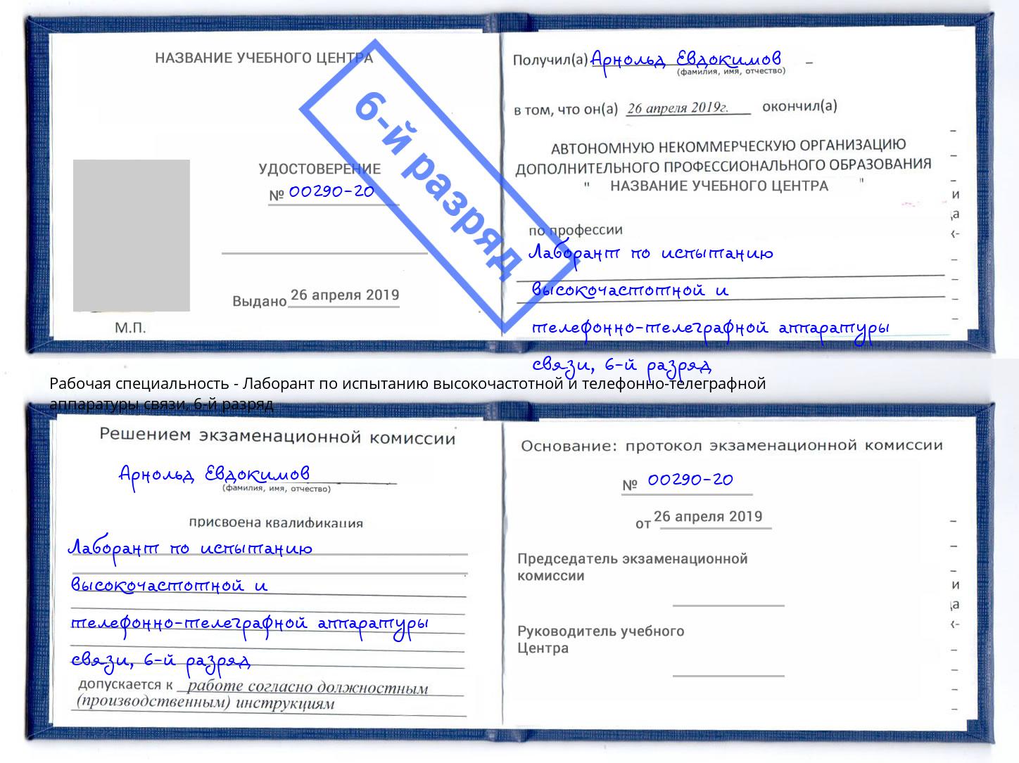 корочка 6-й разряд Лаборант по испытанию высокочастотной и телефонно-телеграфной аппаратуры связи Ковров