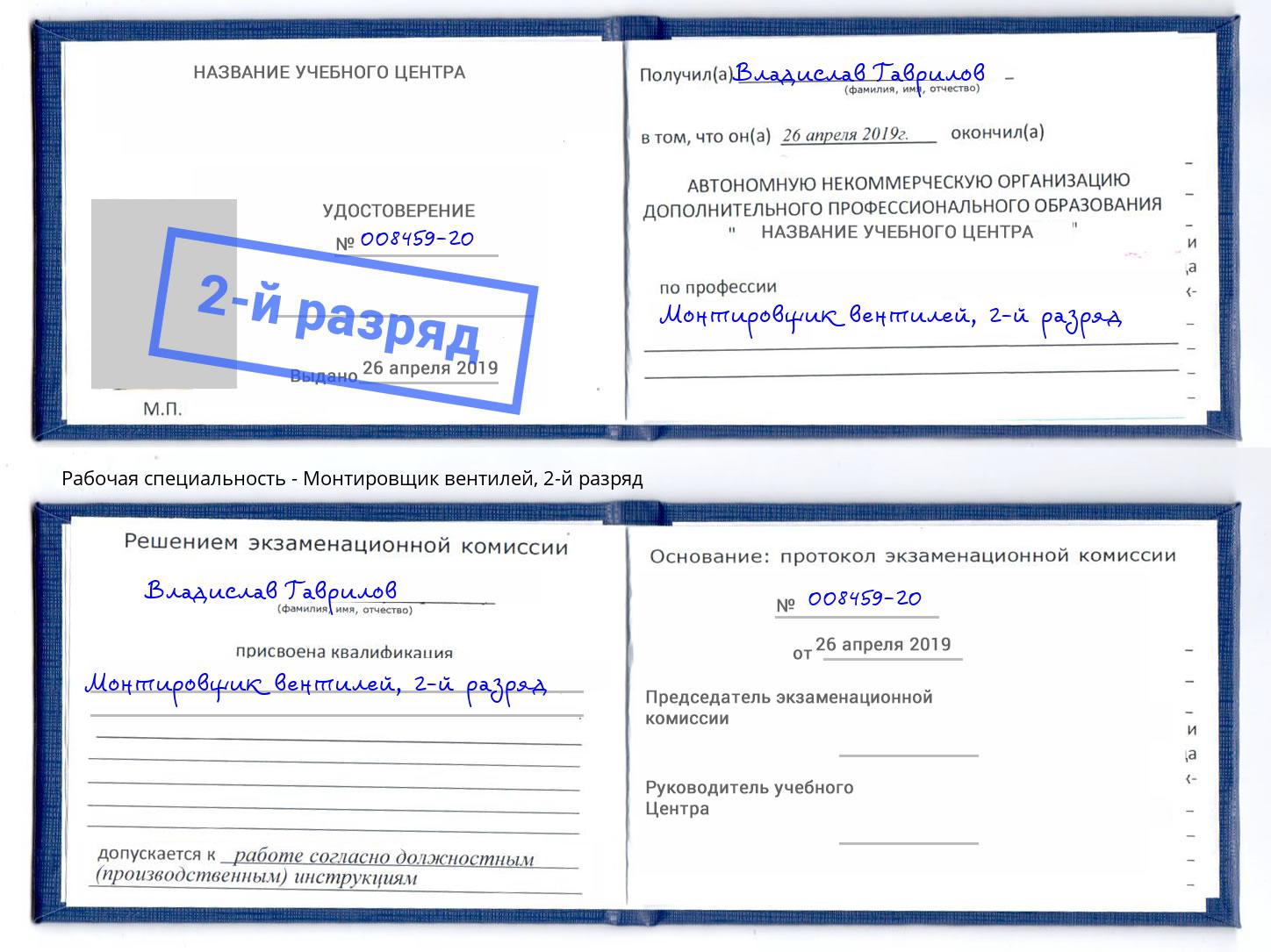 корочка 2-й разряд Монтировщик вентилей Ковров