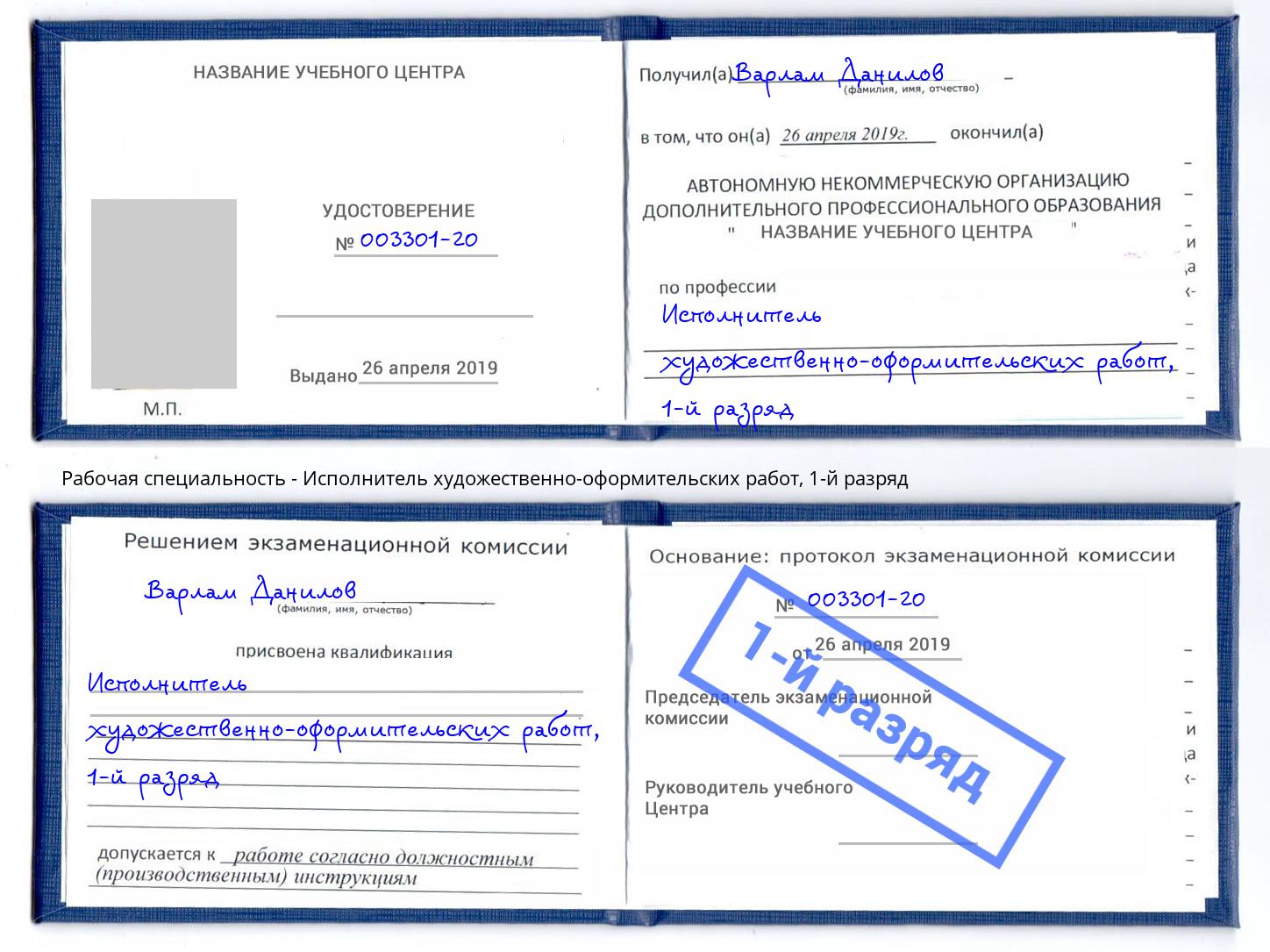 корочка 1-й разряд Исполнитель художественно-оформительских работ Ковров