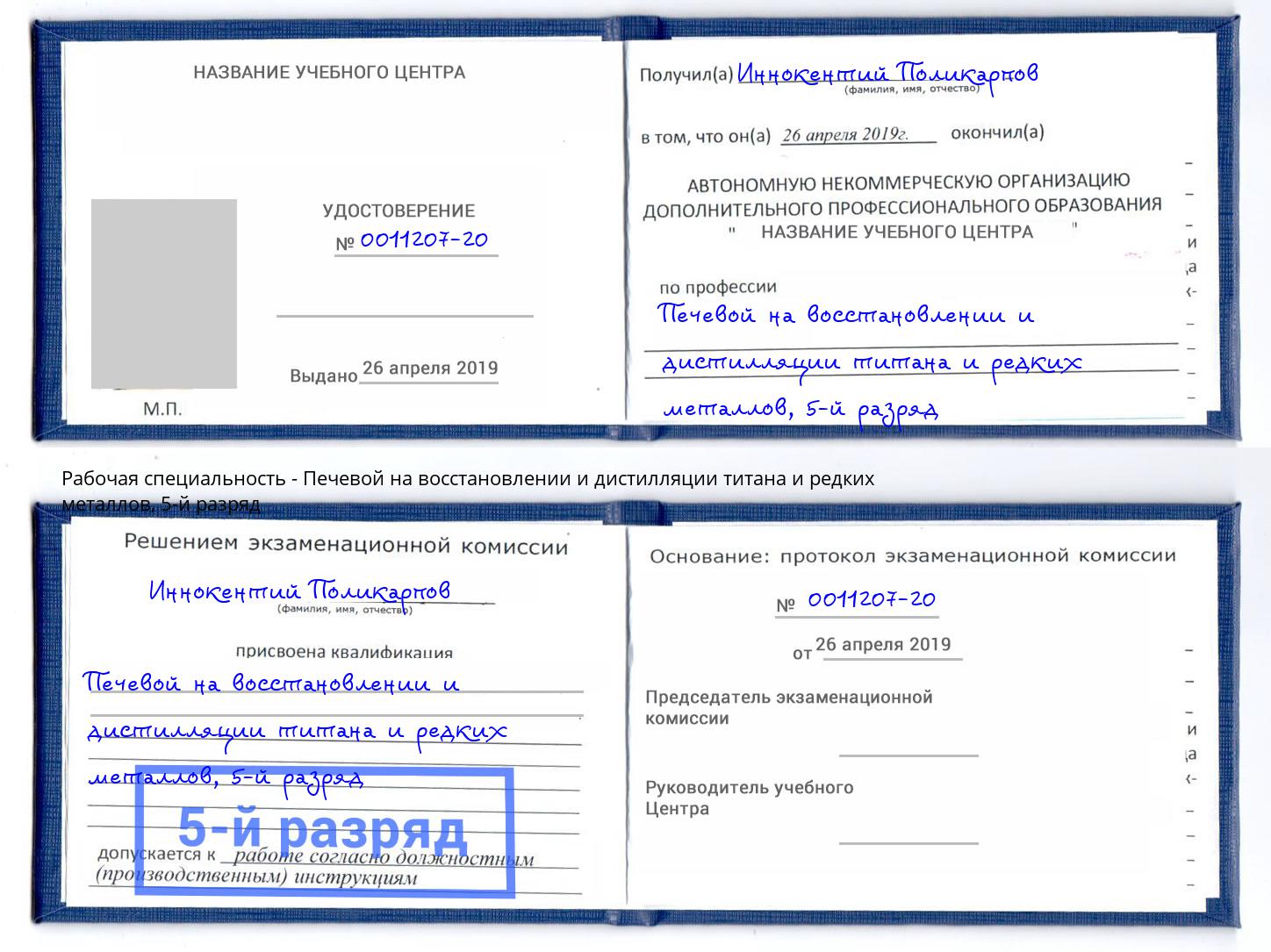 корочка 5-й разряд Печевой на восстановлении и дистилляции титана и редких металлов Ковров